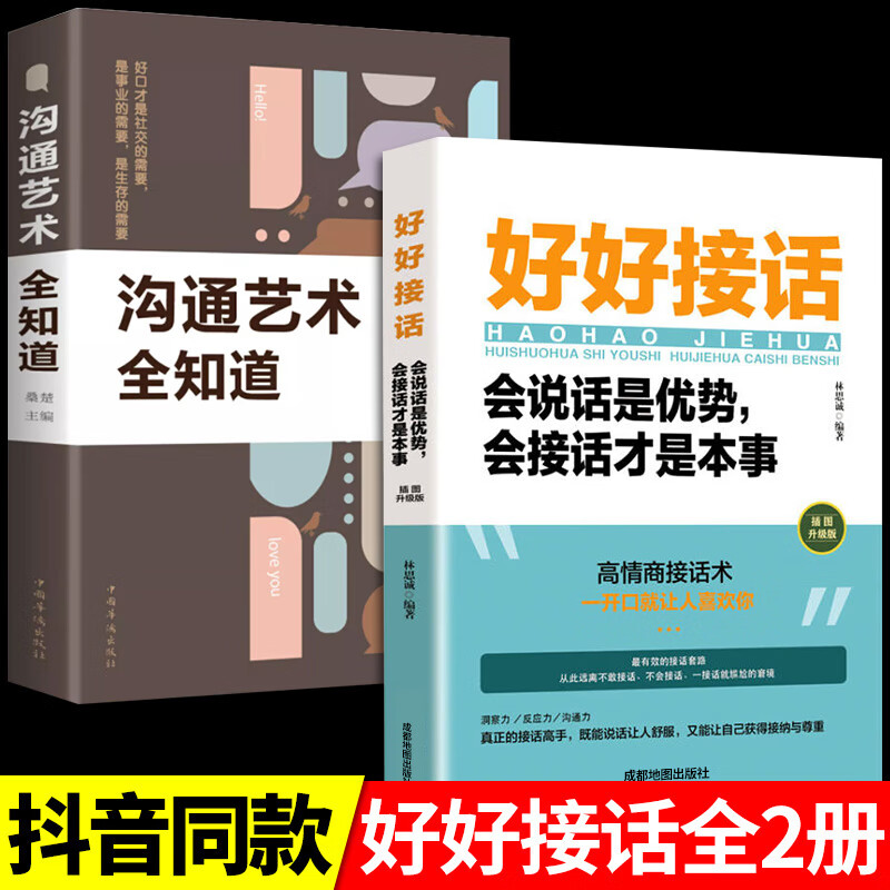 全套2册 好好接话+所谓情商高就是会说话正版书回话的技术口才训练书籍高情商沟通力聊天术中国式沟通智慧人际沟通艺术的方法 【全套2册】好好接话+沟通艺术全知道