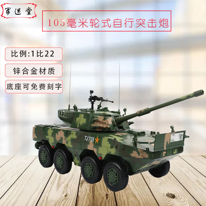 军迷堂105mm自行突击炮ztl11轮式装甲车合金仿真模型摆件1:22 105毫米