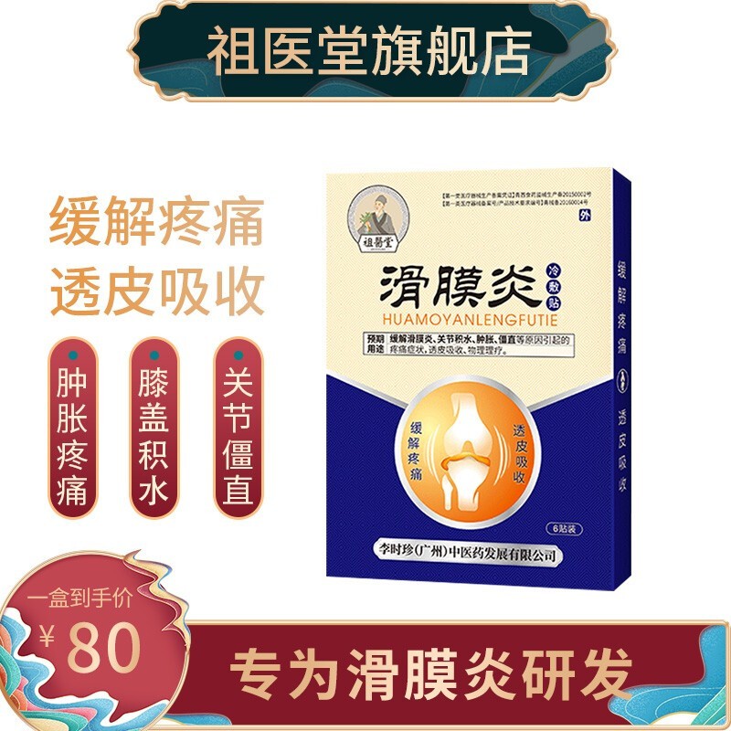 祖医堂滑膜炎冷敷贴价格走势:选购更优惠的家庭护理商品