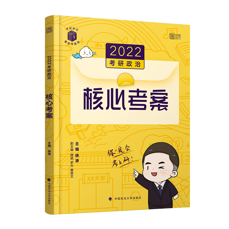 考研政治核心考案