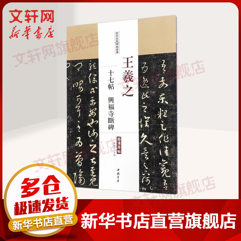 王羲之十七帖 兴福寺断碑