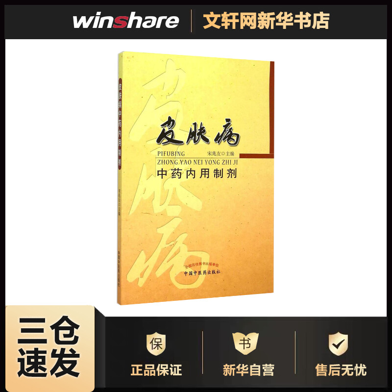 皮肤病中药内用制剂 宋兆友 主编 作 书籍