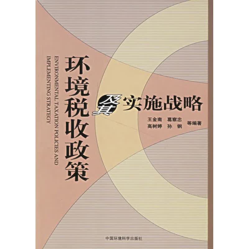 环境税收政策及其实施战略 王金南,葛察忠,高树婷 等 著【正版】