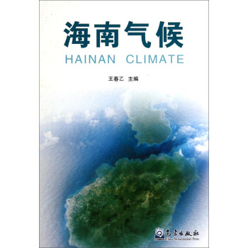 海南气候【正版图书】