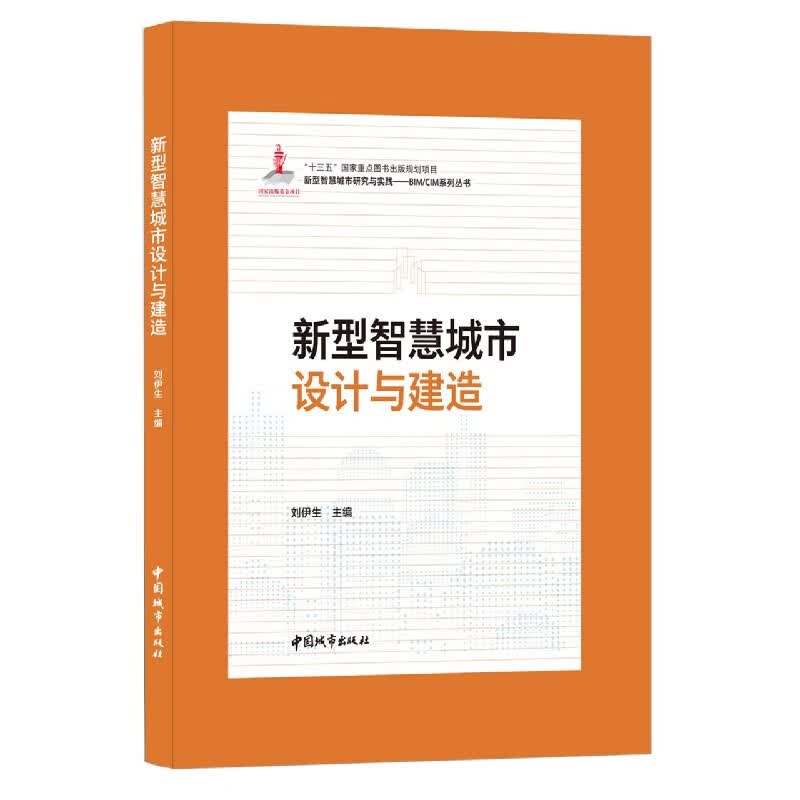新型智慧城市设计与建造
