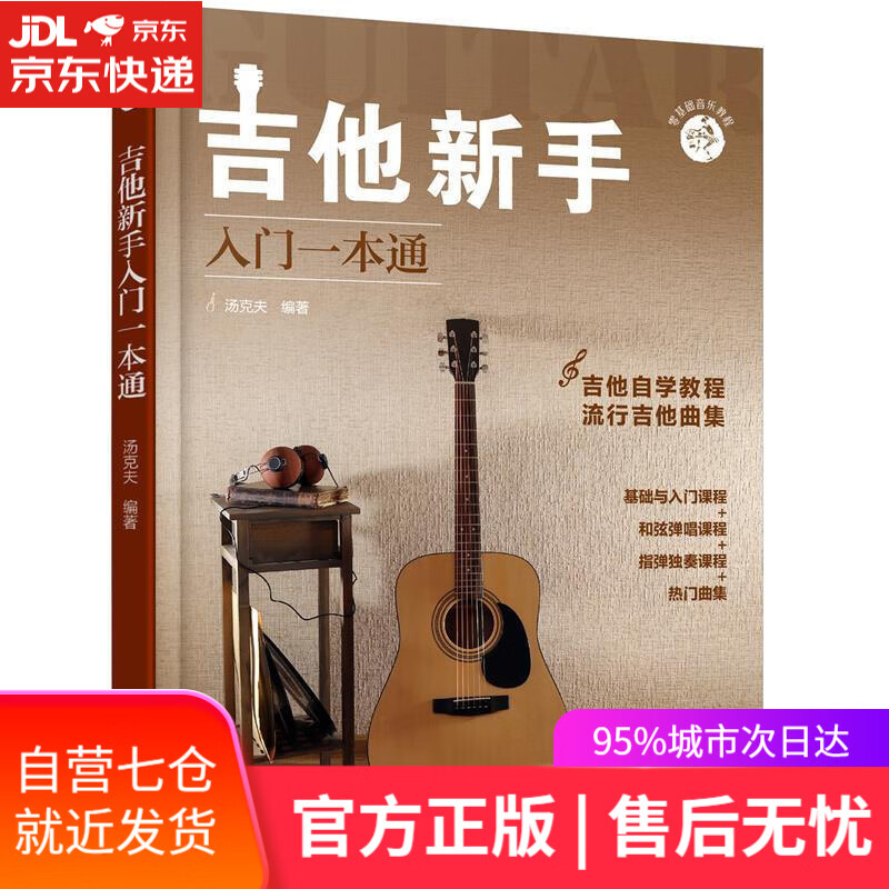 【新华书店】零基础音乐教程--吉他新手入门一本通 汤克夫 编著 化学工业出版社