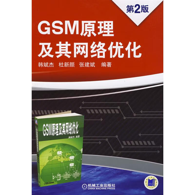 GSM原理及其网络优化(第2版) 韩斌杰 等 书籍