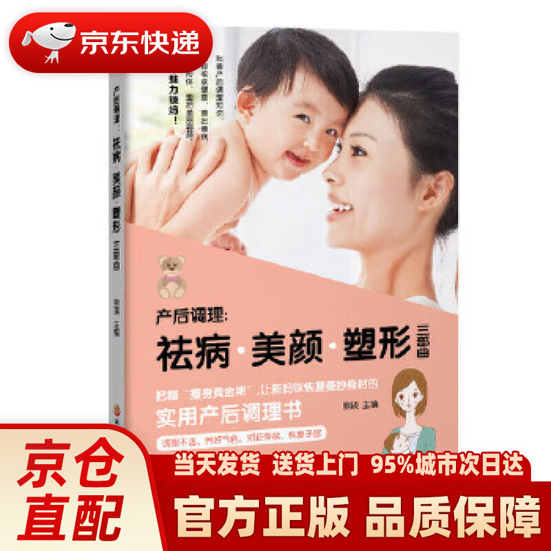 【新华正版图书】产后调理 祛病·美颜·塑形三部曲 熊瑛 黑龙江科学技术出版社 97875388