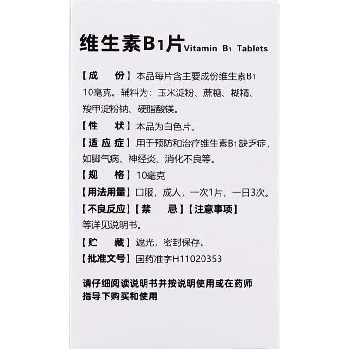 【海王】维生素B1片 10mg*100片 用于预防和治疗维生素B1缺乏症，如脚气病、神经炎、消化不良