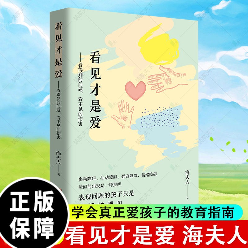 看见才是爱海夫人抽动症书籍爱是好良方正确管教儿童行为心理学 教育孩子的书籍 捕捉儿童敏感期家庭教育书