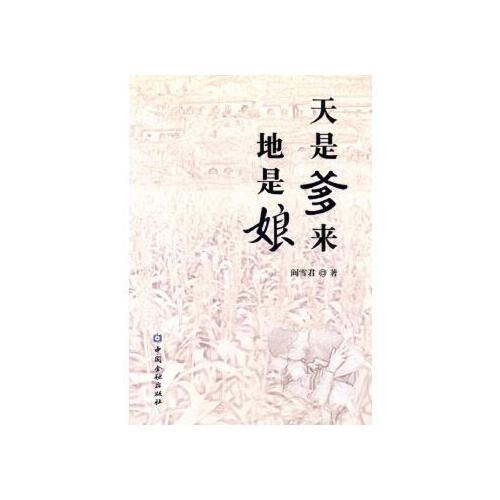 书籍 天是爹来地是娘 阎雪君中国金融出版