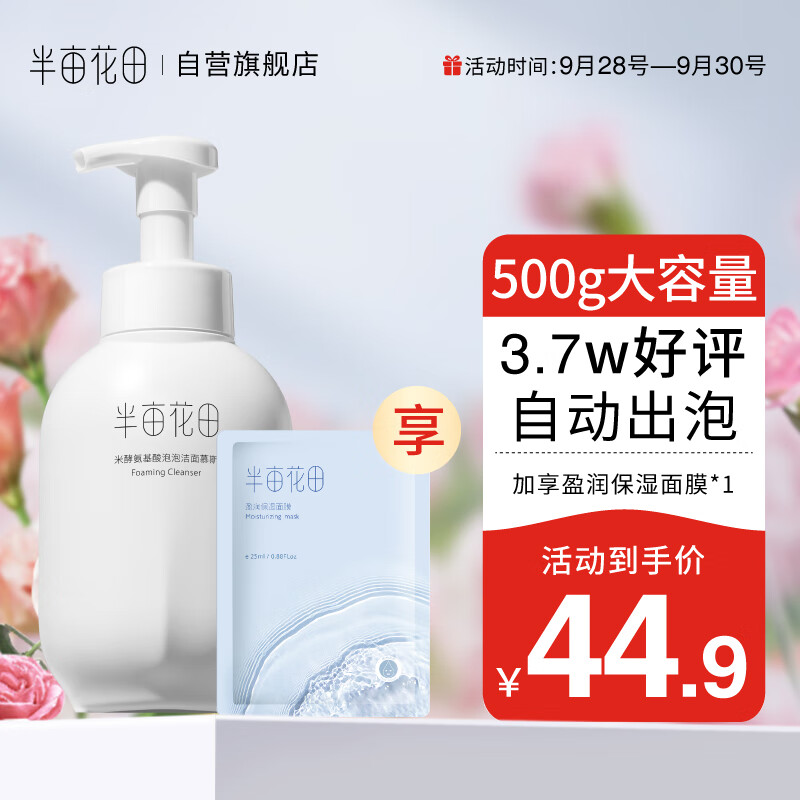 半亩花田(Little Dream Garden) 米酵氨基酸泡泡洁面慕斯洗面奶深层清洁控油敏感肌女 500g米酵洁面慕斯