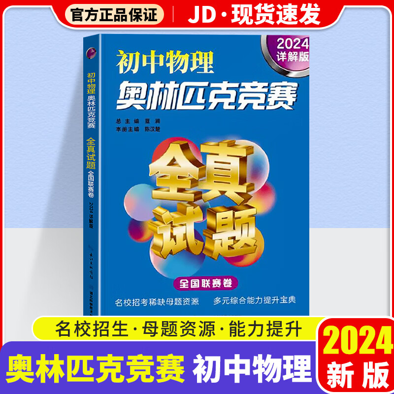 初中奥林匹克竞赛数学物理化学全真试题全国联赛卷2024详解版初一初二初三适用奥数教程精讲精练小丛书 物理