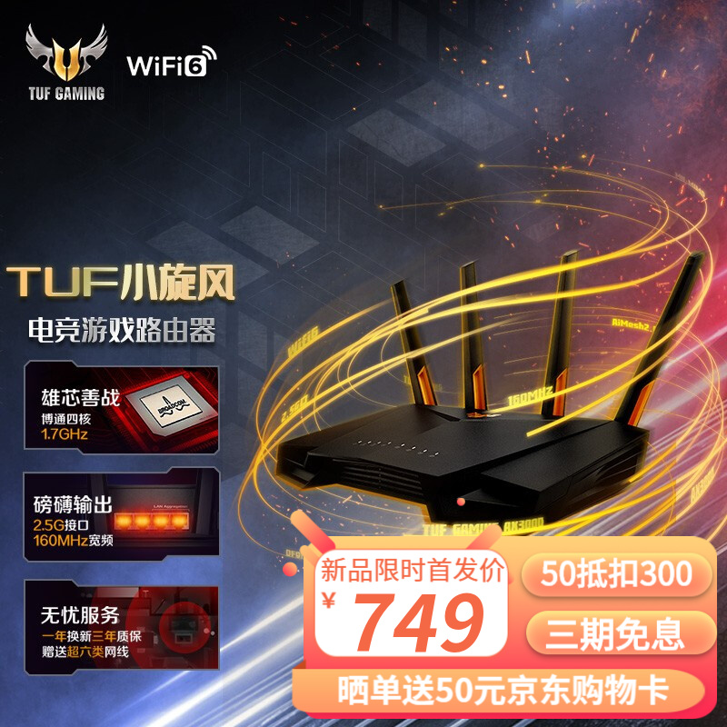 华硕（ASUS）TUF GAMING AX3000小旋风博通四核全千兆电竞游戏路由器/2.5G接口/ WiFi6路由器