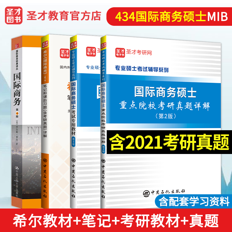 备考2024希尔国际商务第11版教材笔记课后习题含考研真题答案详解国际商务硕士专用教材重点院校考研真题答案详解国际商务专业基础434 希尔11版【教材+笔记】+专用教材2版+真题2版