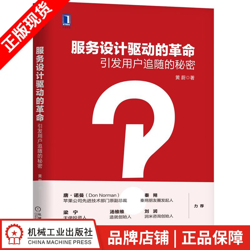 包邮 服务设计驱动的革命：引发用户追随的秘密 黄蔚[按需印刷]|8058635