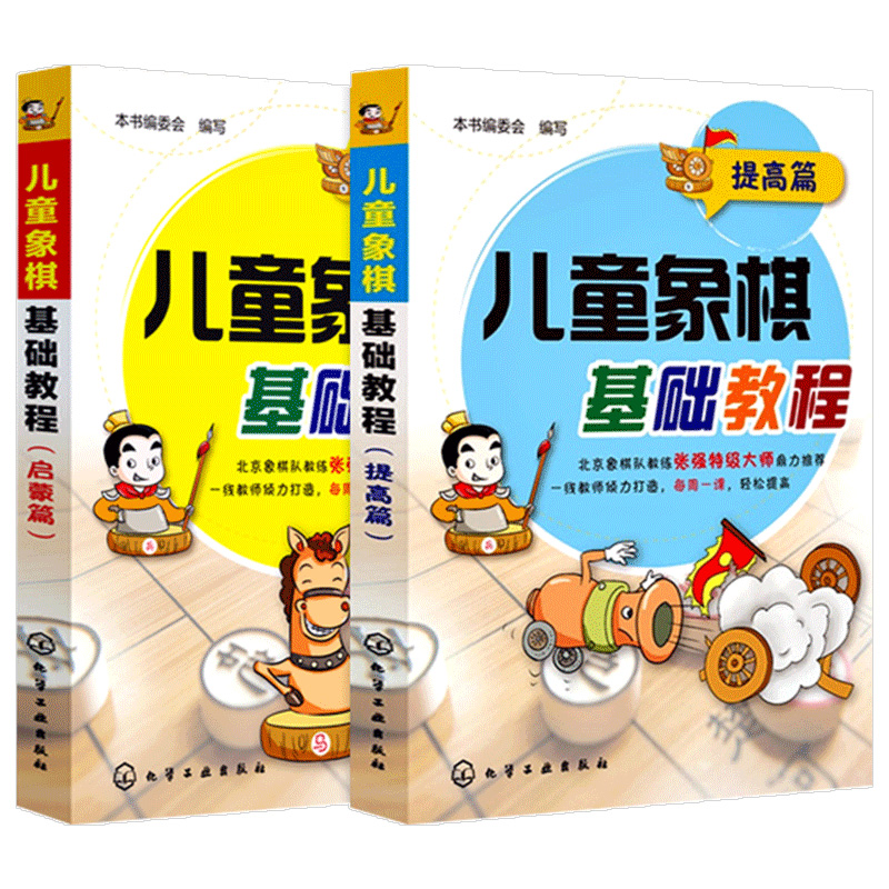 儿童象棋基础教程启蒙篇+提高篇 彩图 少儿儿童象棋入门书籍 儿童象棋教材教程 象棋棋谱书大全 中国象棋