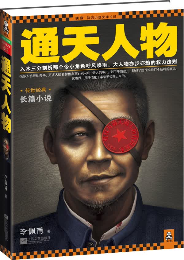 通天人物【正版图书】