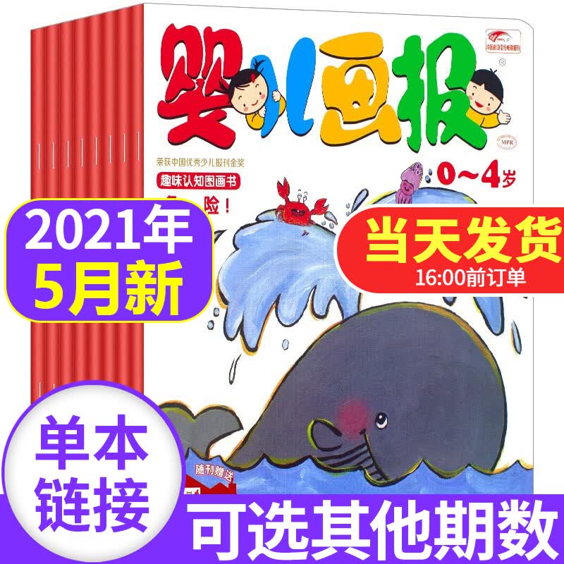 【新期到】婴儿画报杂志2023/2022/2021年【单月多期可选】红袋鼠婴幼儿绘本0-4岁故事早教故事期刊儿童绘本书籍 婴儿画报杂志2021年5月共3期