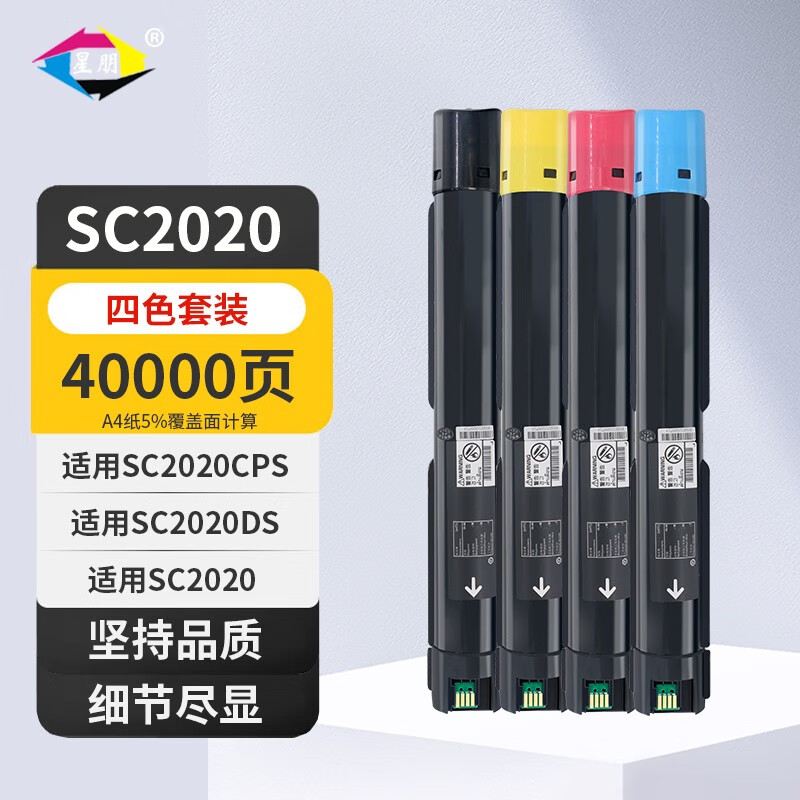 星朋适用sc2020墨盒黑色富士施乐SC2020DA彩色复印机墨粉SC2020CPS打印机粉盒彩色碳粉盒复合机墨粉 四色粉盒套装(大容量40000页)