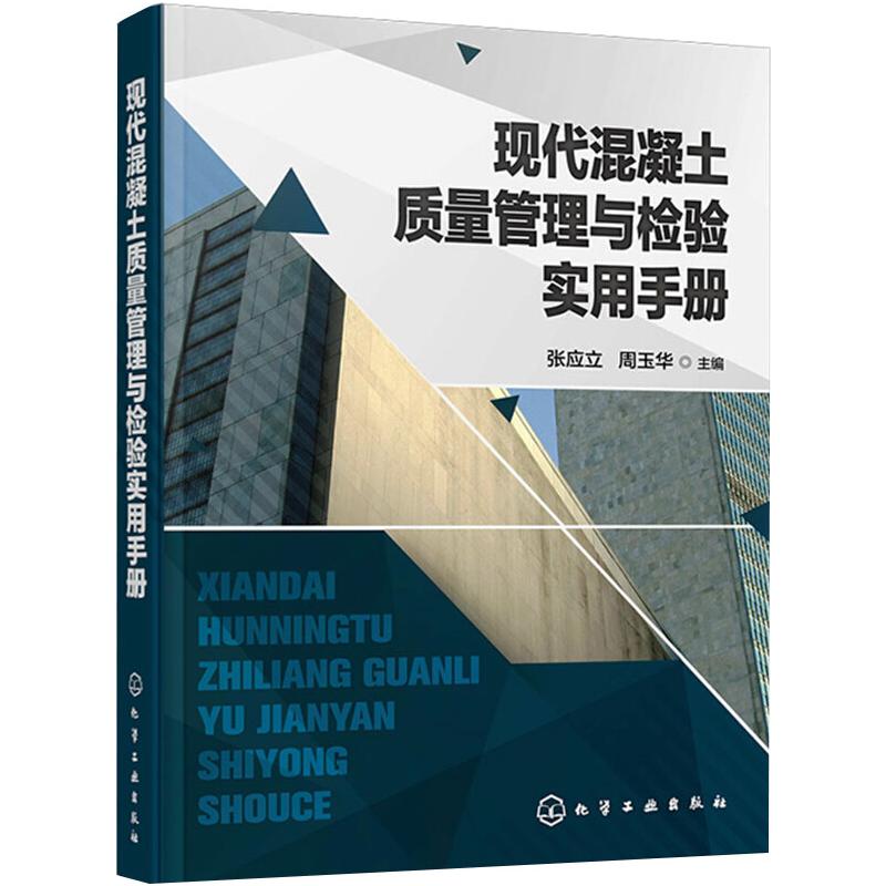 现代混凝土质量管理与检验实用手册