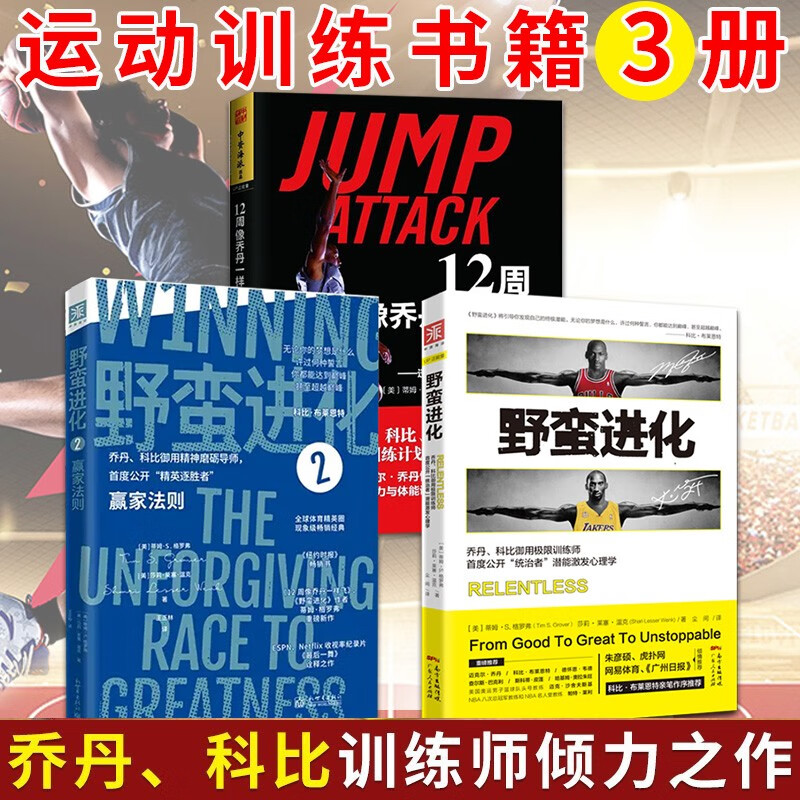 野蛮进化1 2+12周像乔丹一样飞 训练师公开统治者潜能激发心理学 篮球训练 健身书籍 运动训练书 3册 野蛮进化1 2+12周像乔丹一样飞