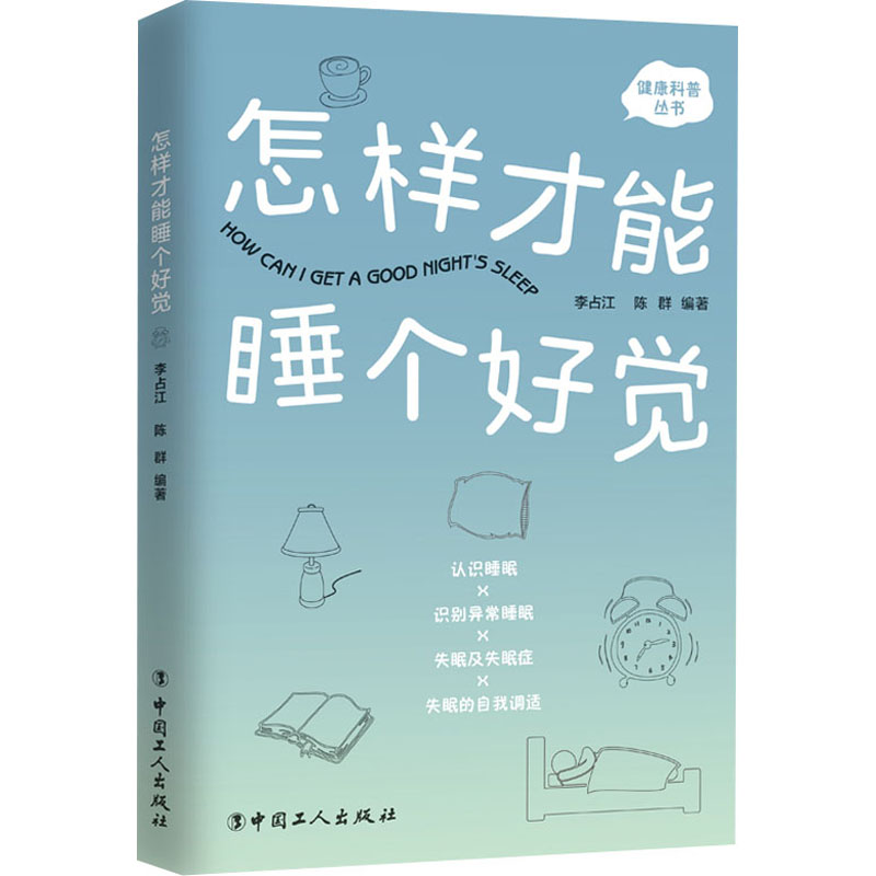 怎样才能睡个好觉 图书