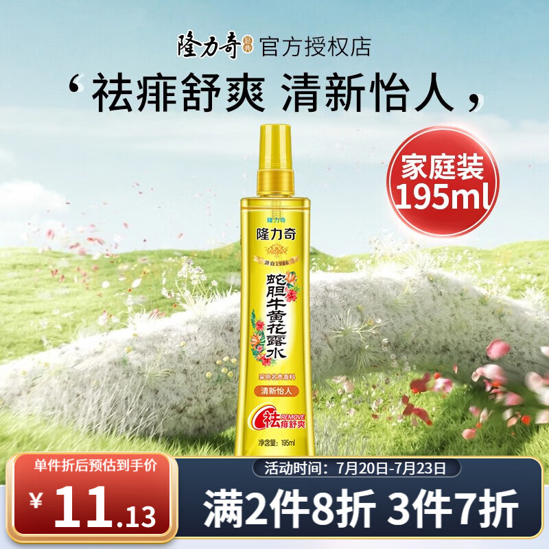 隆力奇（LONGRICH）驱蚊花露水195ml蛇胆牛黄祛痱止痒液大瓶装防蚊液防虫叮咬 蛇胆牛黄花露水195ml