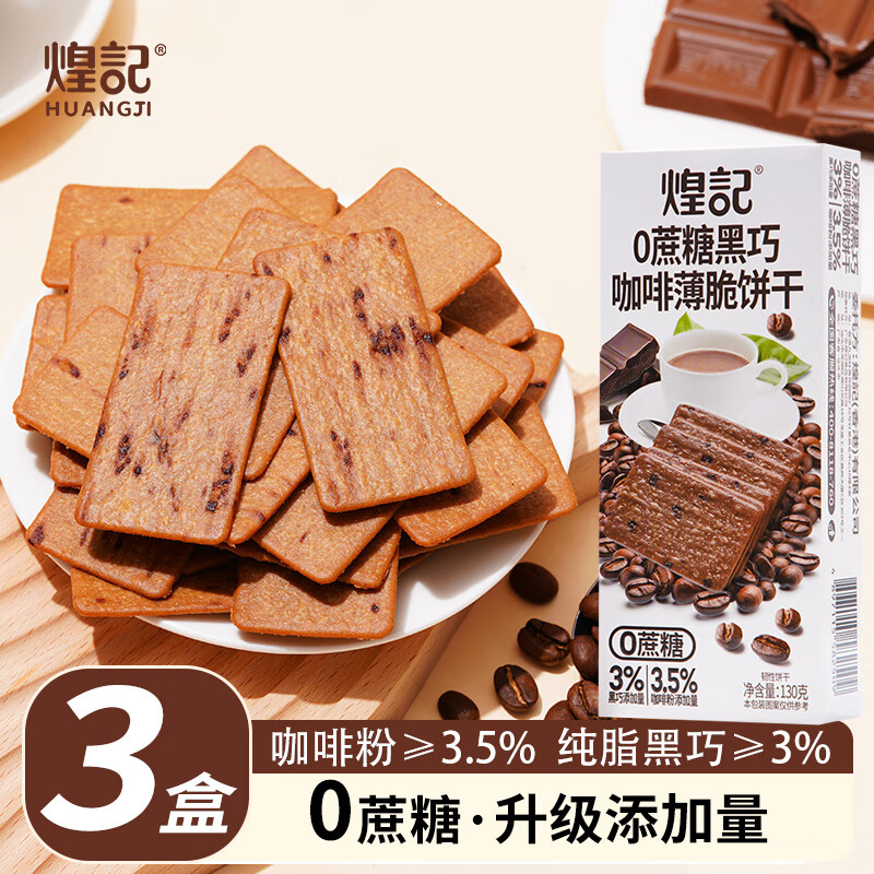 煌记0蔗糖咖啡薄脆饼干薄饼岩烧纯脂黑巧克力酥脆休闲小零食孕妇解馋 0蔗糖黑巧咖啡薄脆130g*3盒