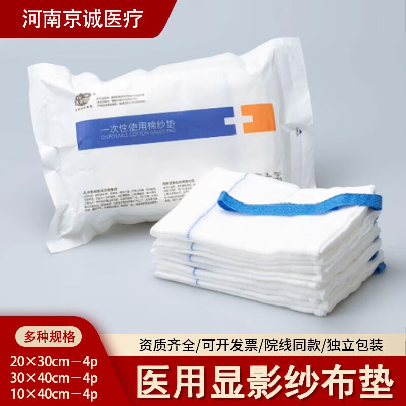 医用无菌显影X线纱布垫脱脂纱布块纱布伤口敷料4层棉纱垫独立装  30cmx40cmx4p 【5块装】