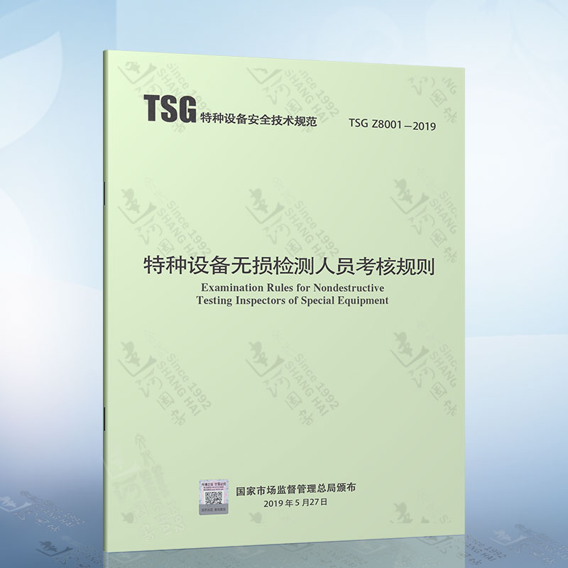 TSG Z8001-2019特种设备无损检测人员考核规则 代替TSG Z8001-2013 新华出版