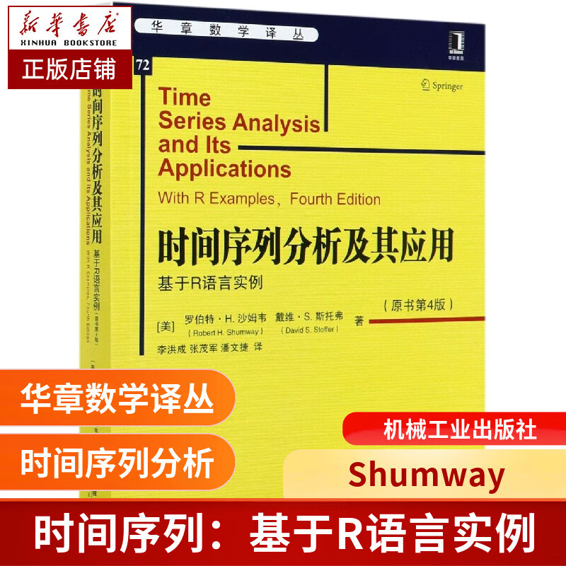 时间序列分析及其应用 基于R语言实例 原书第4版