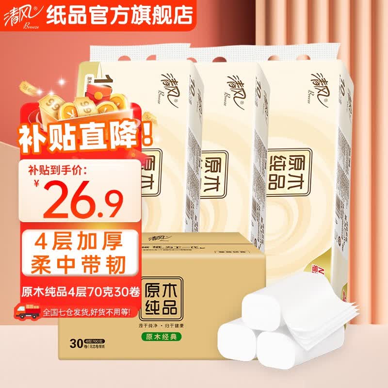 清风 卷纸卫生纸无芯卷纸4层70克30卷纸巾整箱厕纸擦手纸卷浴室常备高性价比高么？
