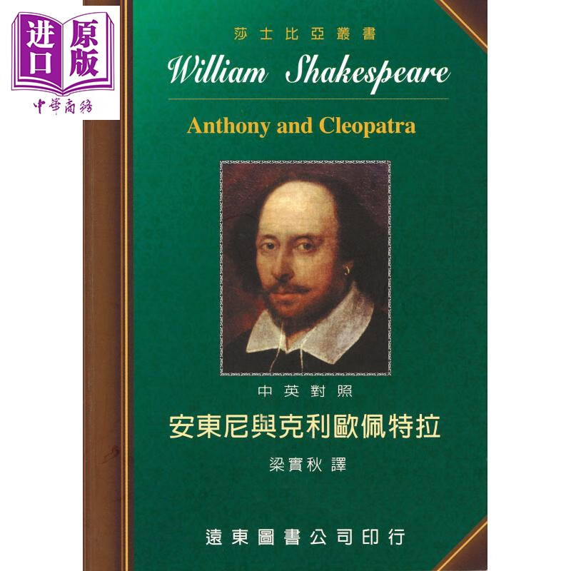 莎士比亚 安东尼与克利欧佩特拉 中英对照 Anthony and Cleopatra 港台原版 梁实秋译 远东图书