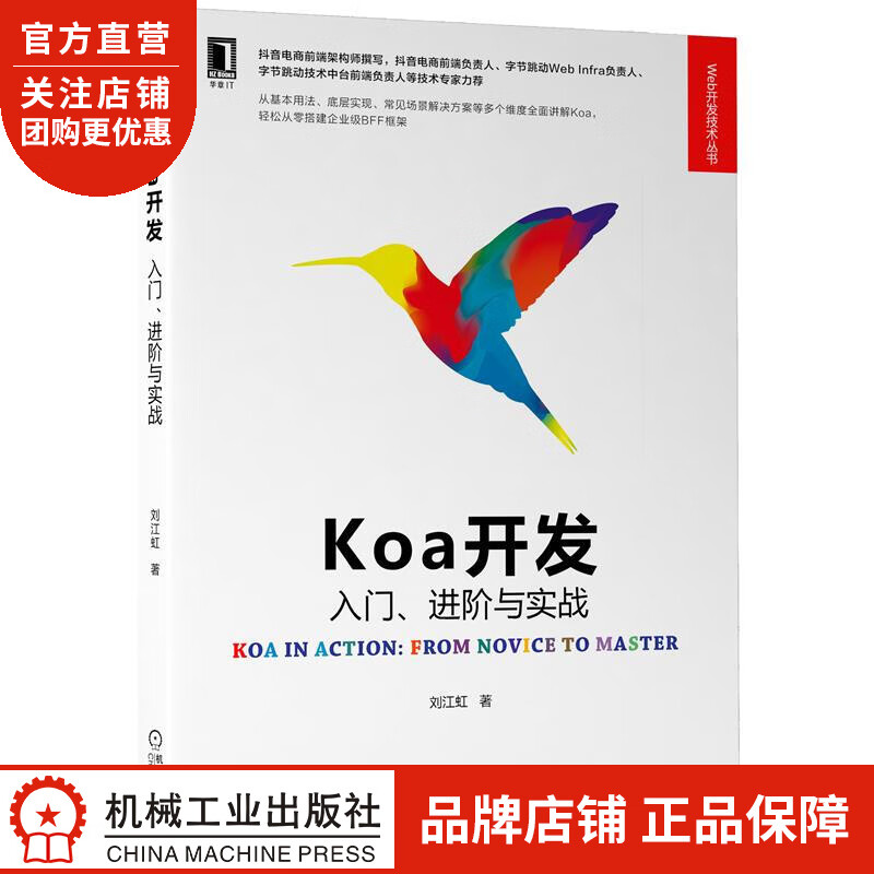 正版 Koa开发:入门、进阶与实战刘江虹|8086303