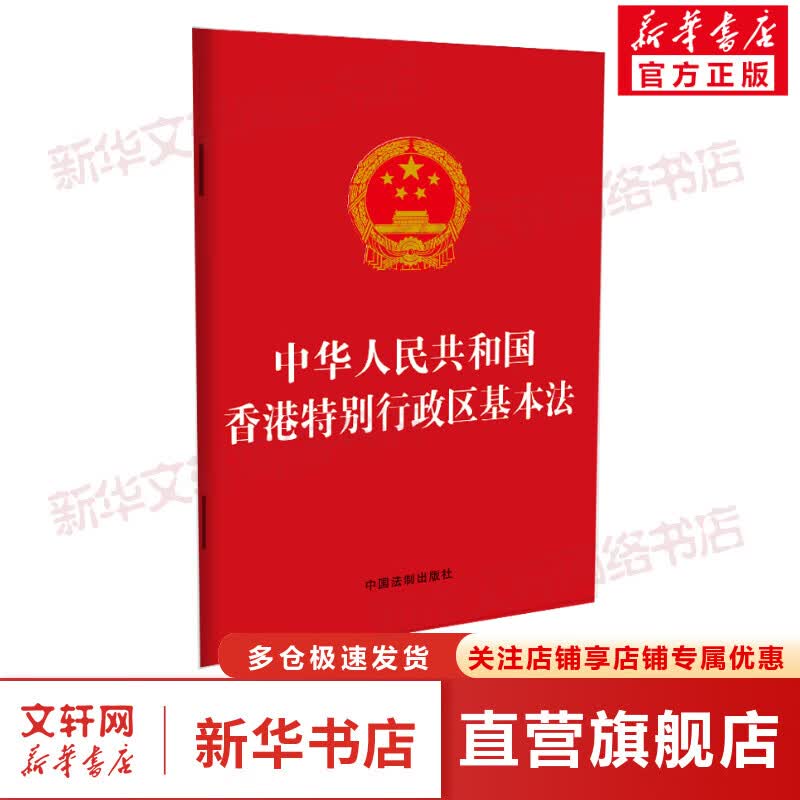 中华人民共和国香港特别行政区基本法 图书