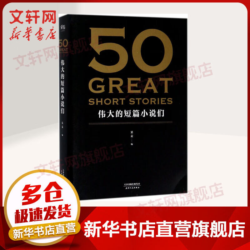 50:伟大的短篇小说们