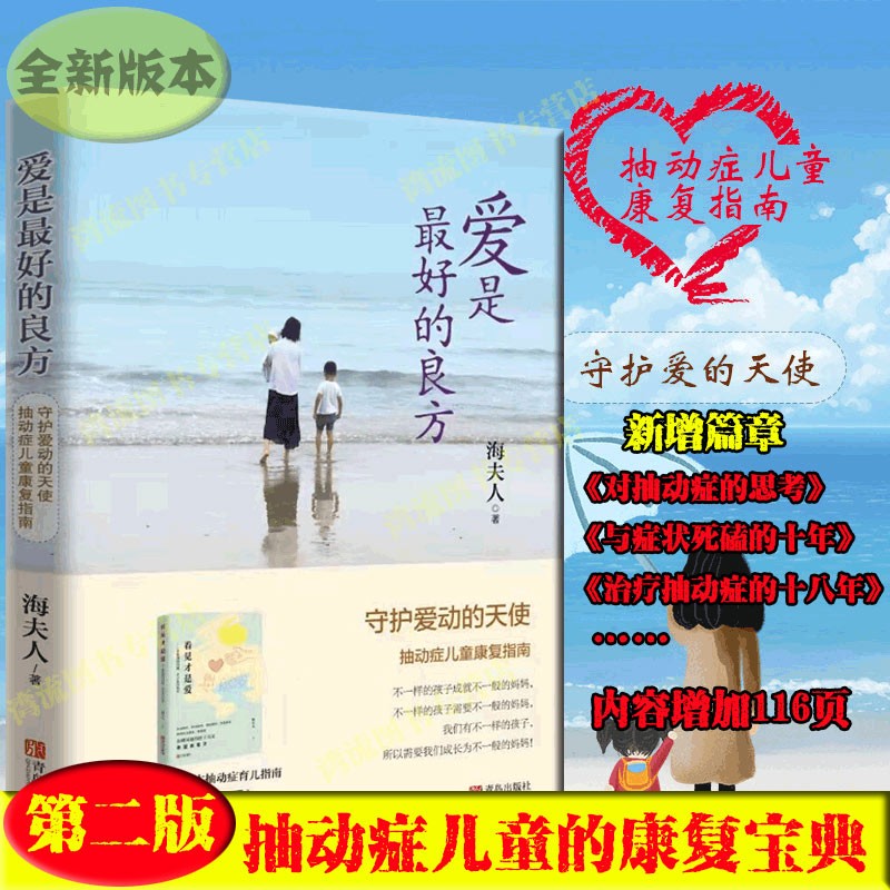 爱是最好的良方：守护爱动的天使 抽动症患儿康复指南 抽动症的发病原因和康复方法介绍 儿童心理健康疏导