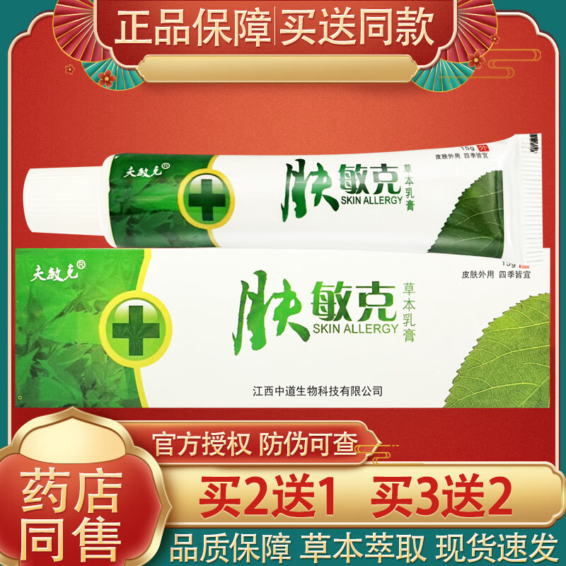 【药房直售】夫敏克草本乳膏 肤敏克抑菌软膏 买2送1【发3盒,21.