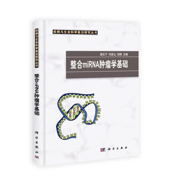 整合miRNA肿瘤学基础