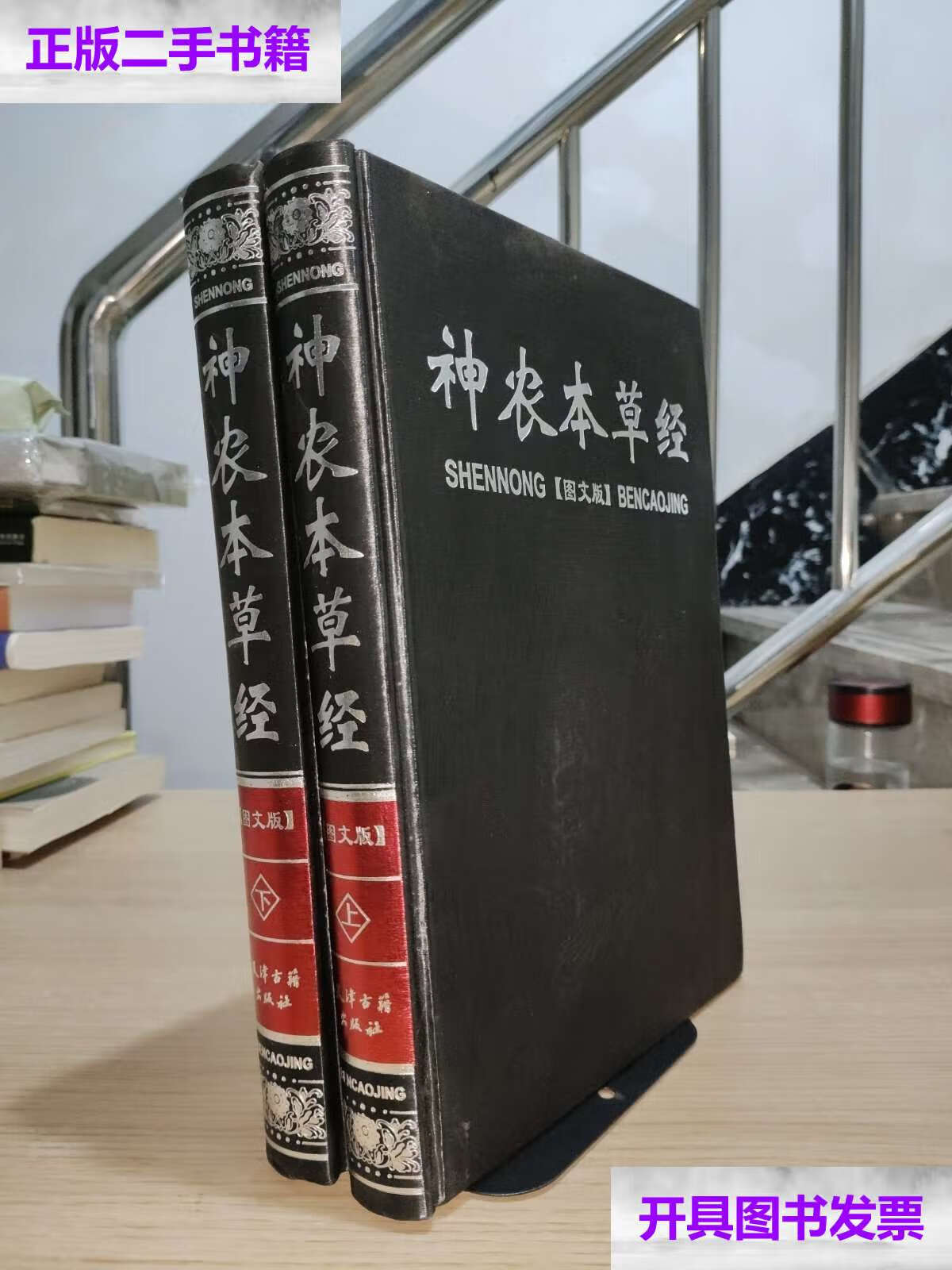 【二手9成新】神农本草经(上下 全2册)图文版 /崔玲 天津古籍