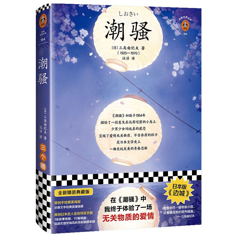 潮骚(精)/读客经典文库