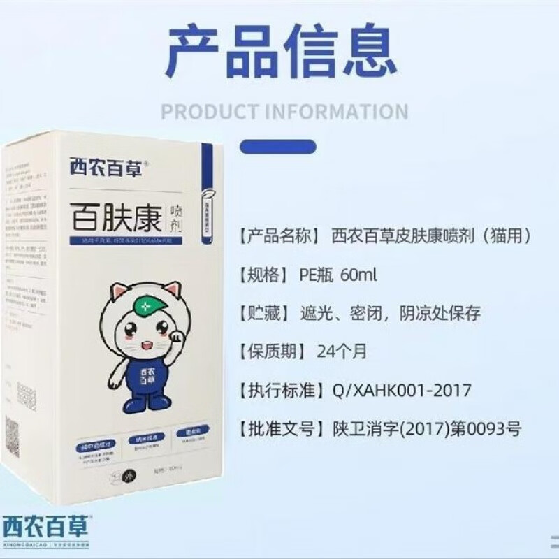 西农百草百肤康喷剂真菌细菌猫癣螨虫瘙痒脱毛小孢子菌皮屑犬猫感染