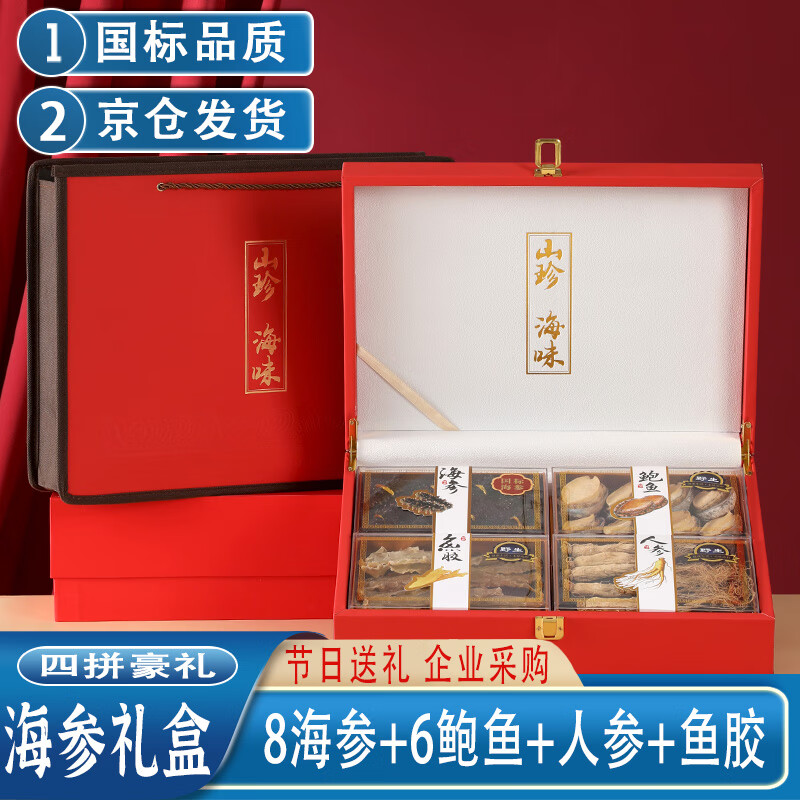 【现货】欢之婧大连干海参礼盒 鲍鱼 海鲜礼盒过年送礼年货 大号国风红四拼（8参+8鲍+参+鱼胶）