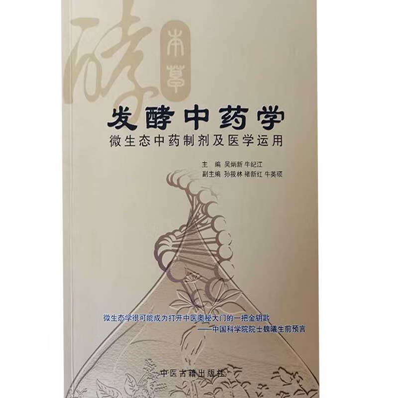 【正版速发】发酵中药学使用感如何?