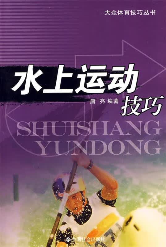 水上运动技巧【正版图书，放心购买】