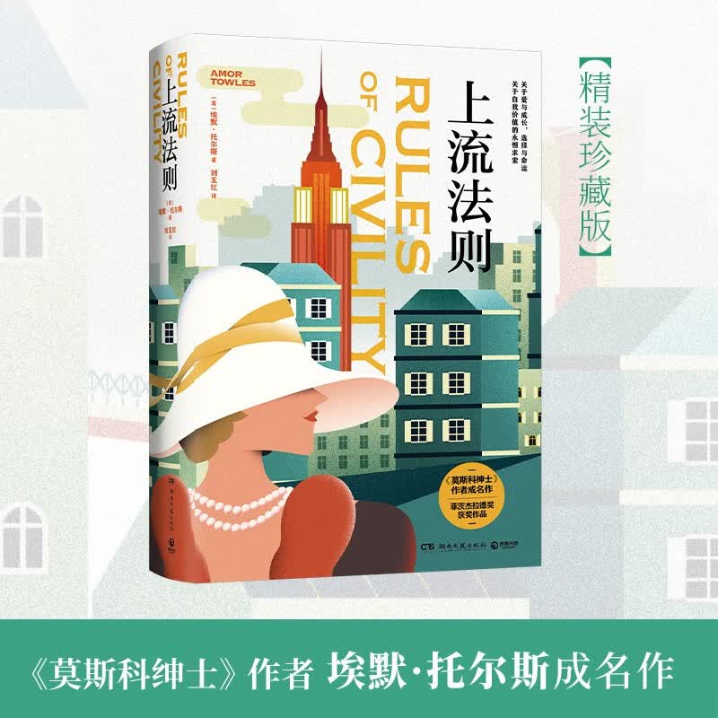 上流法则（2023年精装 女性成长之书，《莫斯科绅士》作者埃默·托尔斯一鸣惊人的处女作）属于什么档次？
