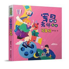 军晶老师教你写事情