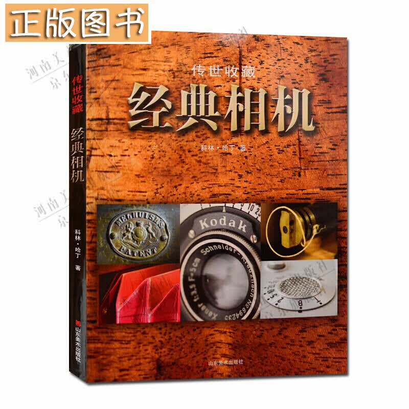 【正版图书】经典相机 传世收藏 摄影器材书籍 山东美术出版社