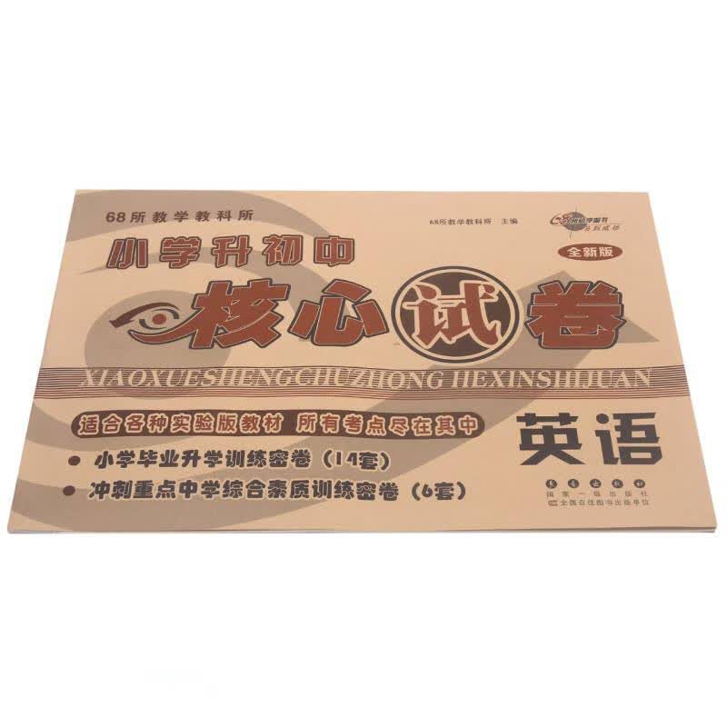 英语（全新版）/68所教学教科所小学升初中核心试卷